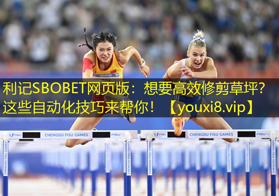 利记SBOBET网页版：想要高效修剪草坪？这些自动化技巧来帮你！