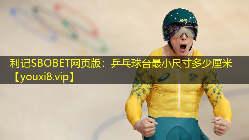 利记SBOBET网页版：乒乓球台最小尺寸多少厘米