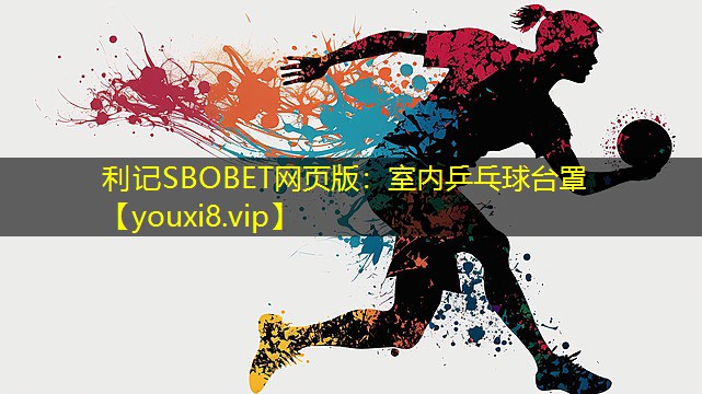 利记SBOBET网页版：室内乒乓球台罩