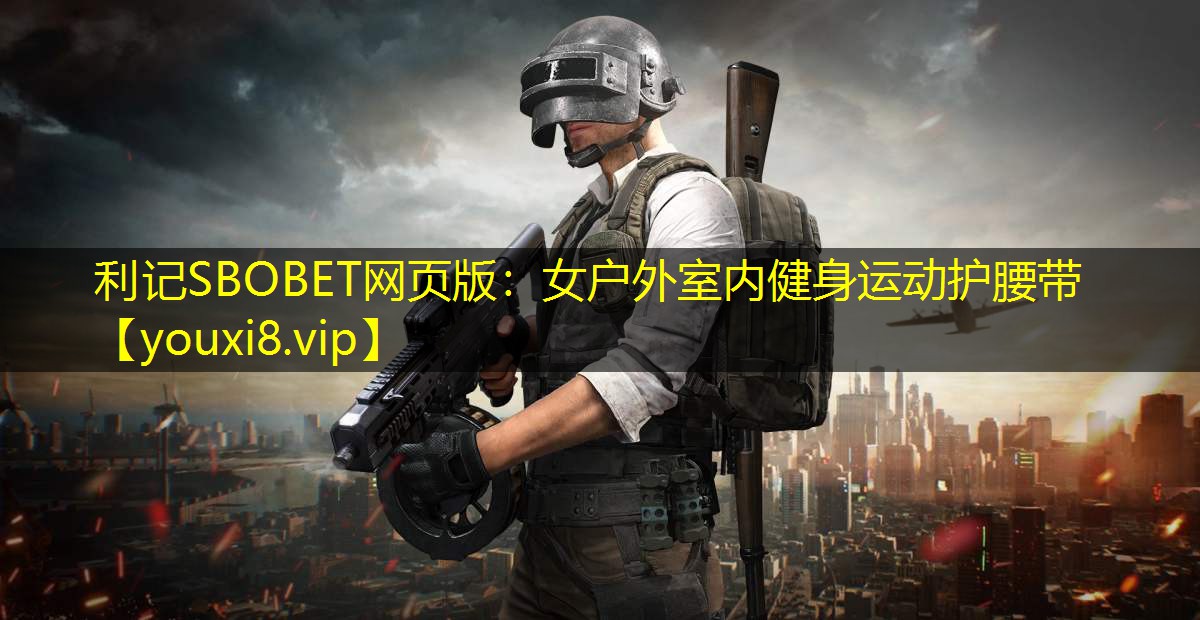 利记SBOBET网页版：女户外室内健身运动护腰带