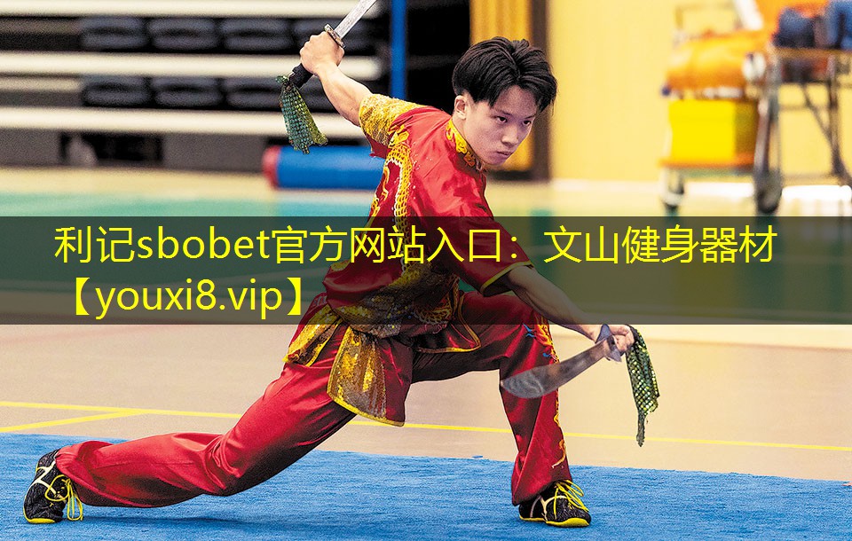 利记sbobet官方网站入口：文山健身器材