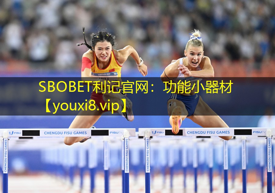 SBOBET利记官网：功能小器材