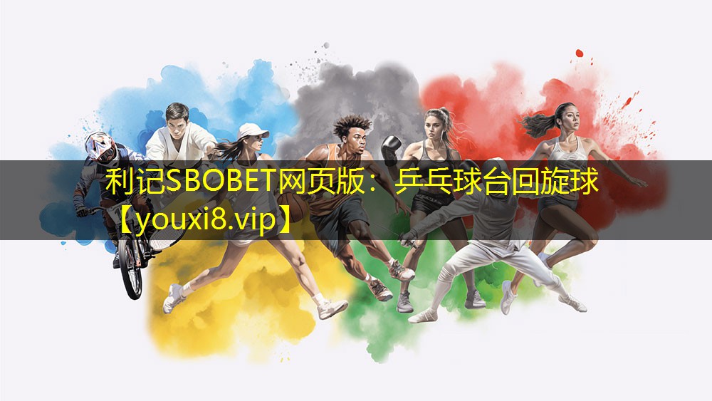 利记SBOBET网页版：乒乓球台回旋球