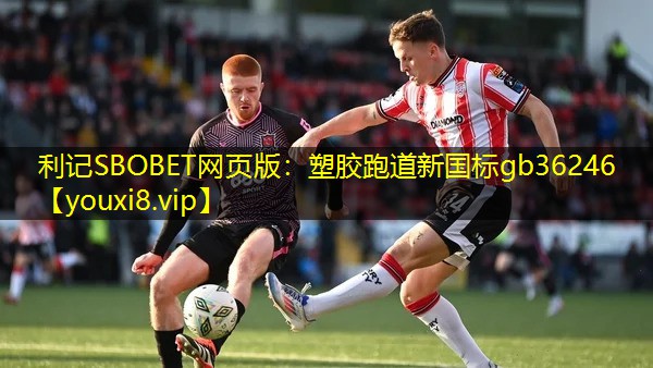 利记SBOBET网页版：塑胶跑道新国标gb36246