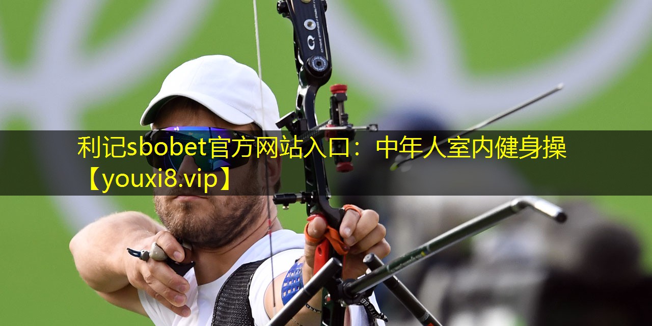 利记sbobet官方网站入口：中年人室内健身操