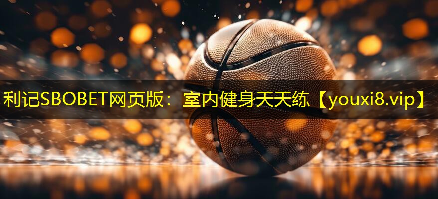 利记SBOBET网页版：室内健身天天练