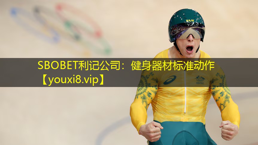 SBOBET利记公司：健身器材标准动作