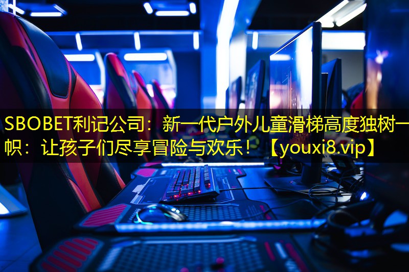 SBOBET利记公司：新一代户外儿童滑梯高度独树一帜：让孩子们尽享冒险与欢乐！