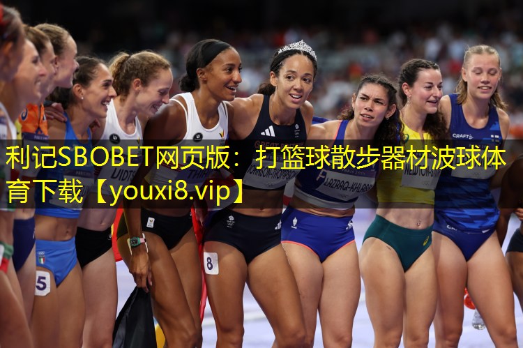 利记SBOBET网页版：打篮球散步器材波球体育下载