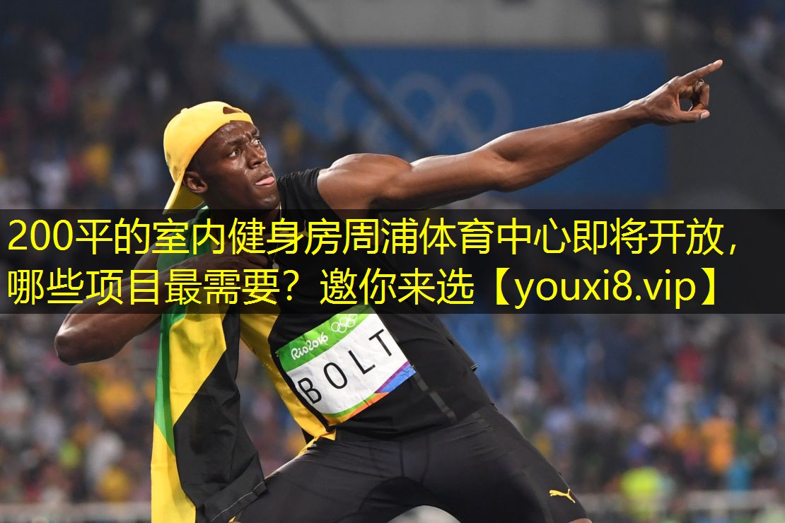 200平的室内健身房周浦体育中心即将开放，哪些项目最需要？邀你来选