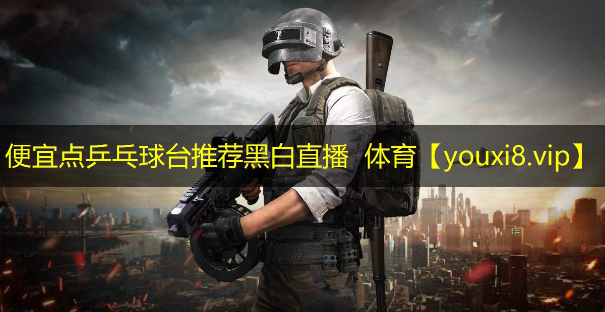 便宜点乒乓球台推荐黑白直播 体育