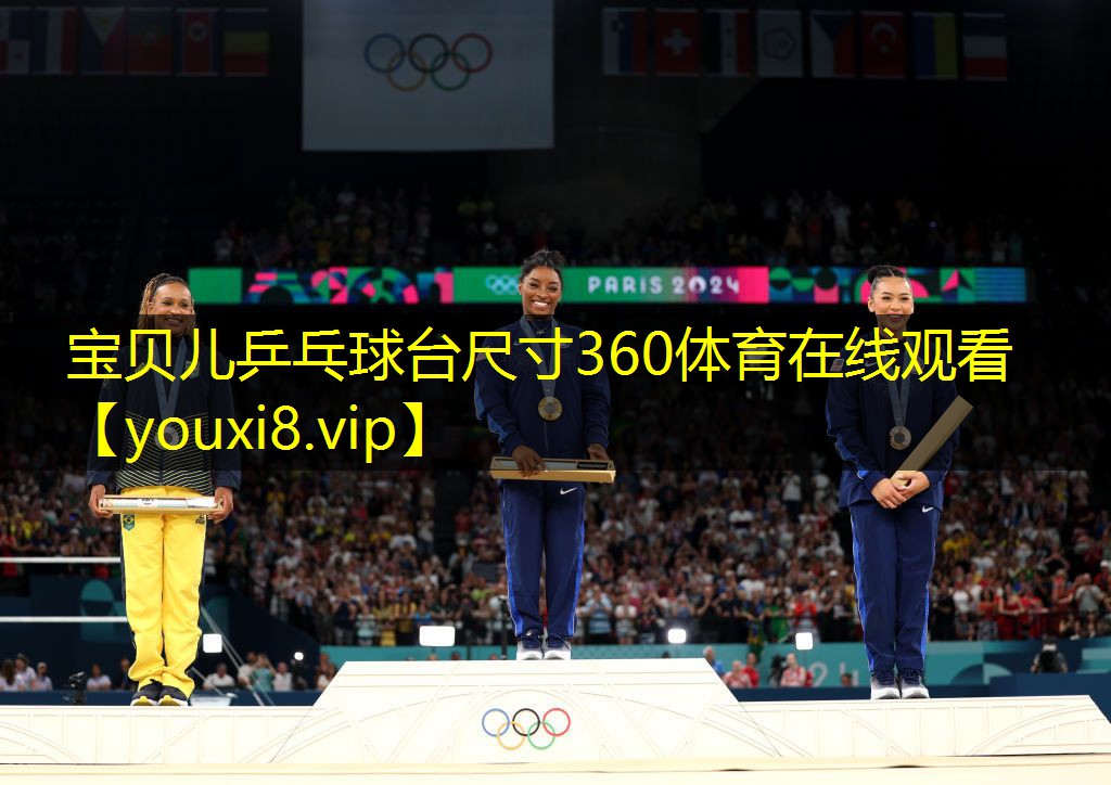宝贝儿乒乓球台尺寸360体育在线观看