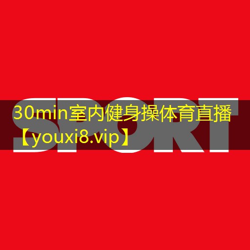 30min室内健身操体育直播