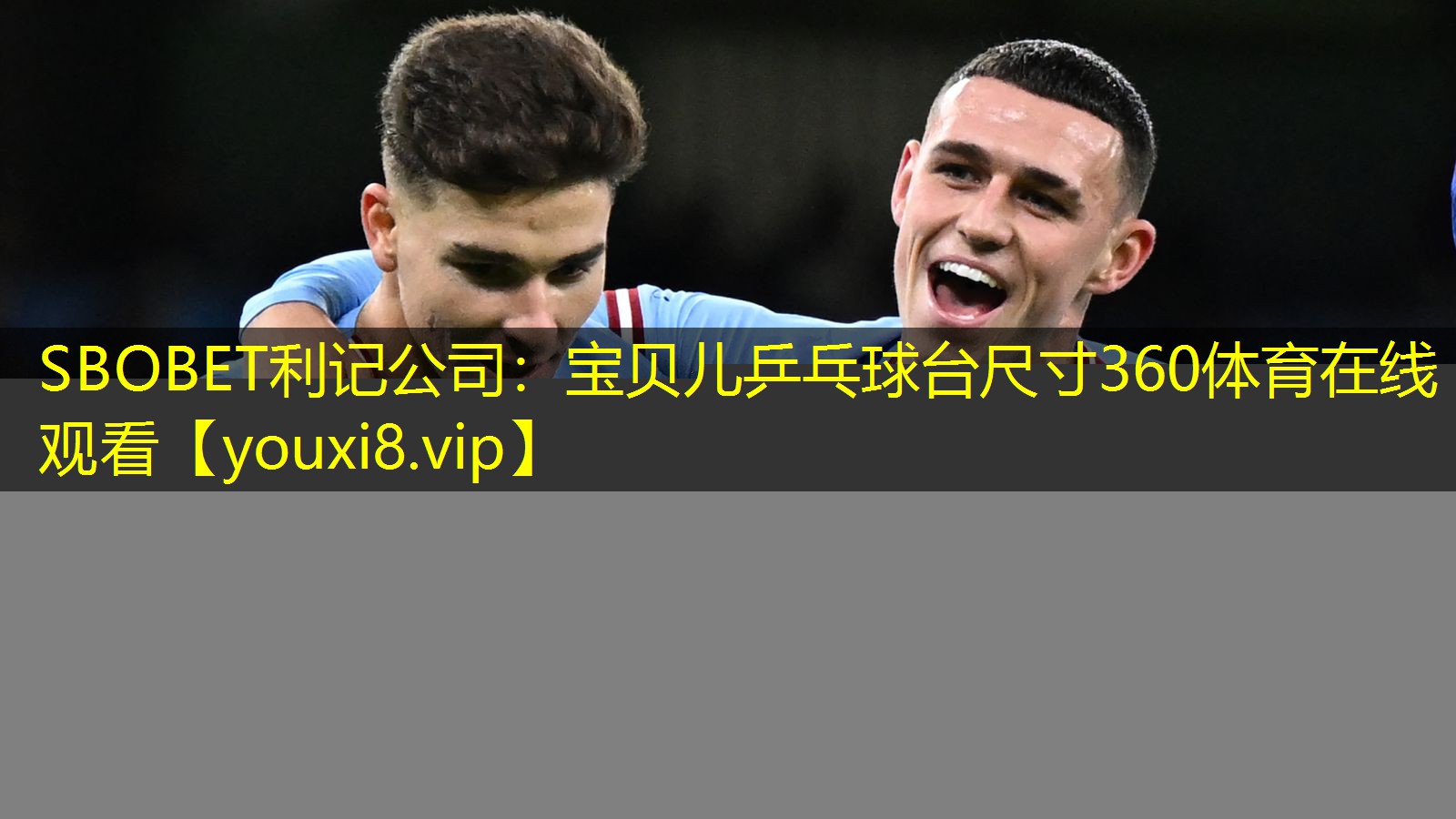 SBOBET利记公司：宝贝儿乒乓球台尺寸360体育在线观看