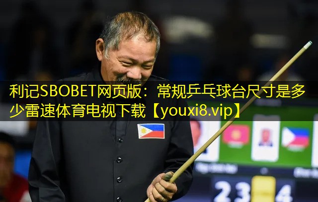 利记SBOBET网页版：常规乒乓球台尺寸是多少雷速体育电视下载