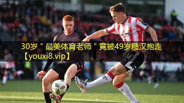 30岁＂最美体育老师＂竟被49岁糙汉抱走