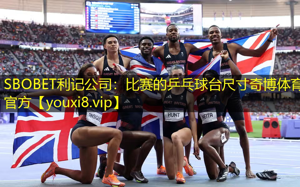 SBOBET利记公司：比赛的乒乓球台尺寸奇博体育官方