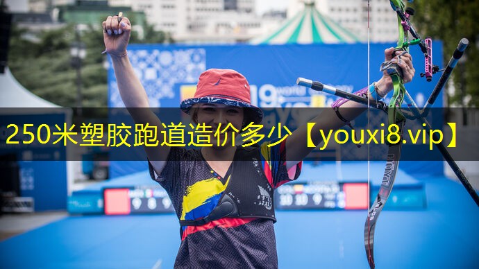 250米塑胶跑道造价多少