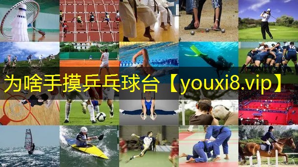 为啥手摸乒乓球台