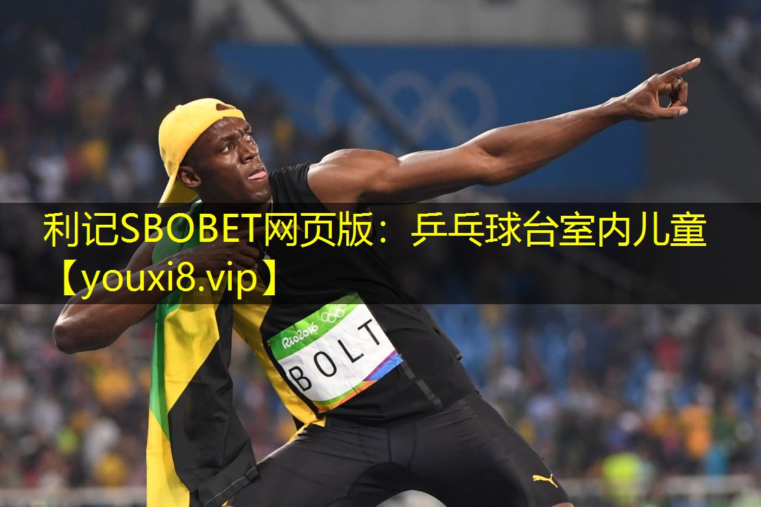 利记SBOBET网页版：乒乓球台室内儿童