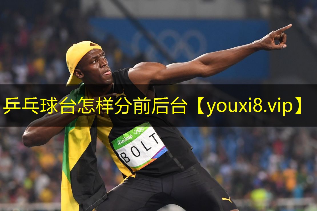 乒乓球台怎样分前后台