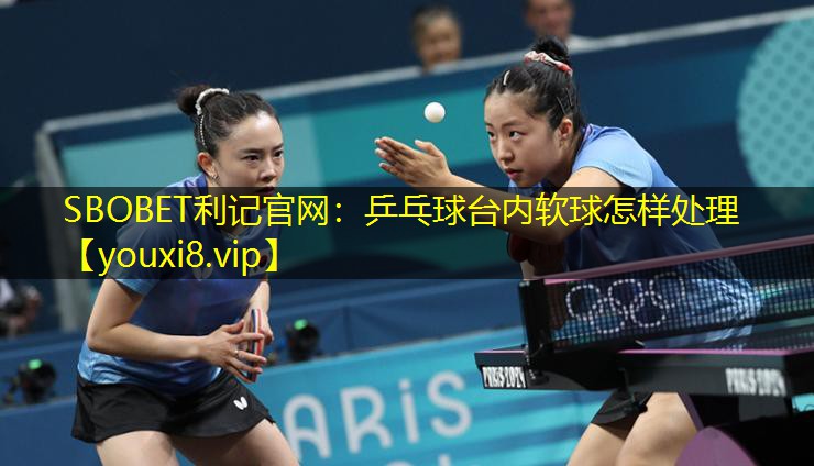 SBOBET利记官网：乒乓球台内软球怎样处理