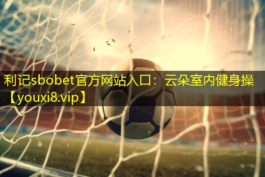 利记sbobet官方网站入口：云朵室内健身操