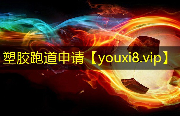 塑胶跑道申请