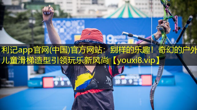 利记app官网(中国)官方网站：别样的乐趣！奇幻的户外儿童滑梯造型引领玩乐新风尚