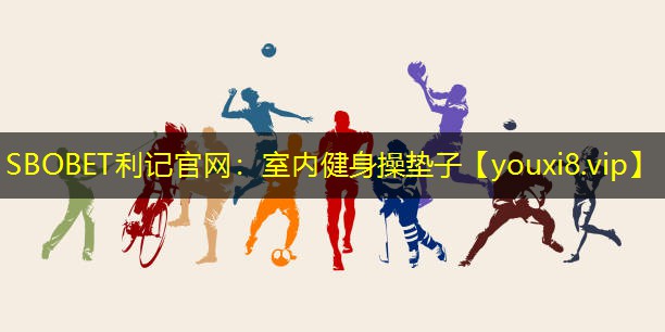 SBOBET利记官网：室内健身操垫子