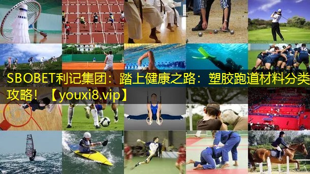 踏上健康之路:塑胶跑道材料分类攻略! 踏上健康之路:塑胶跑道材料分类攻略!
