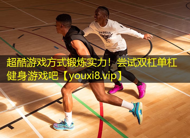 超酷游戏方式锻炼实力!尝试双杠单杠健身游戏吧 超酷游戏方式锻炼实力!尝试双杠单杠健身游戏吧