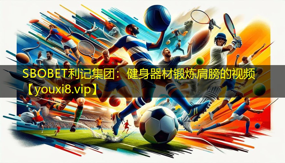 健身器材锻炼肩膀的视频