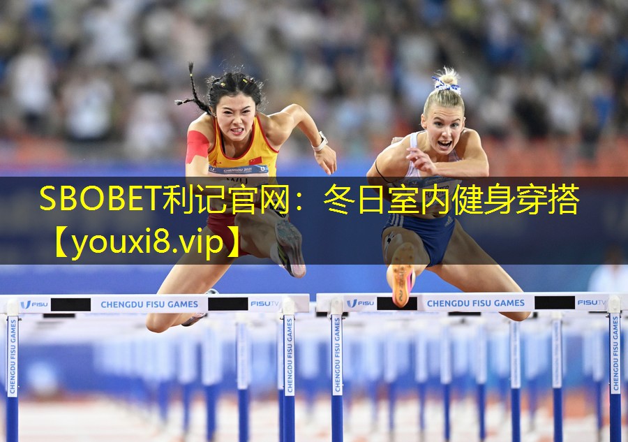 SBOBET利记官网：冬日室内健身穿搭