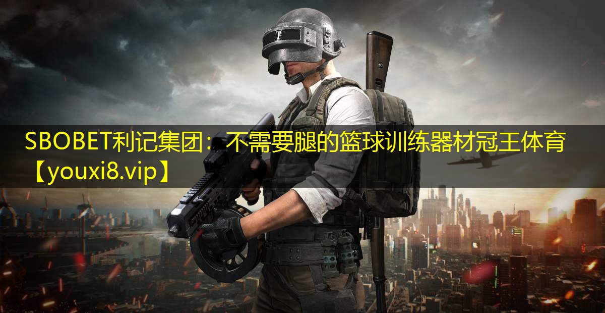 SBOBET利记集团：不需要腿的篮球训练器材冠王体育