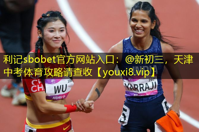 利记sbobet官方网站入口：@新初三，天津中考体育攻略请查收
