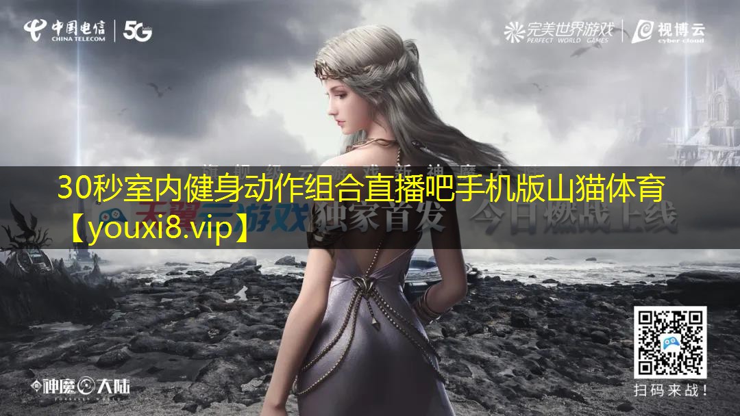 30秒室内健身动作组合直播吧手机版山猫体育
