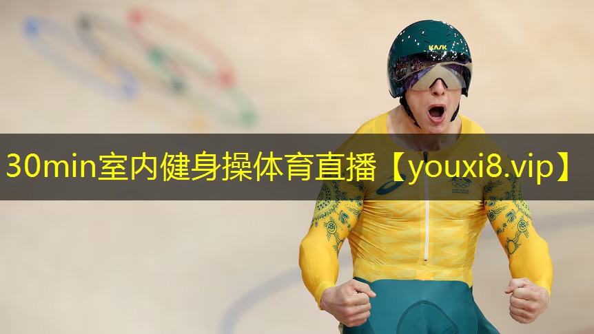 30min室内健身操体育直播