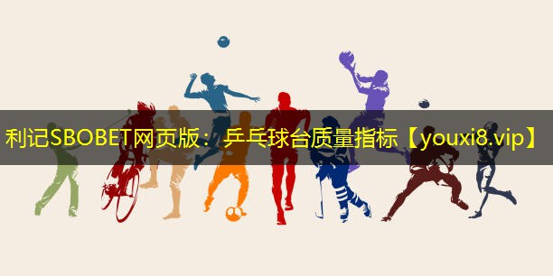 利记SBOBET网页版：乒乓球台质量指标