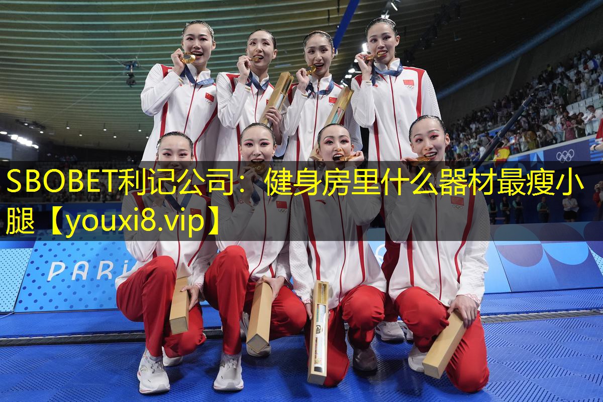 SBOBET利记公司：健身房里什么器材最瘦小腿