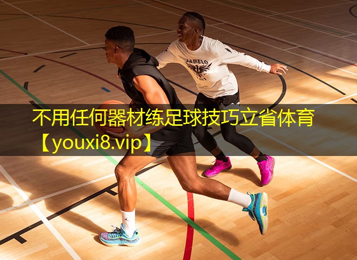 不用任何器材练足球技巧立省体育