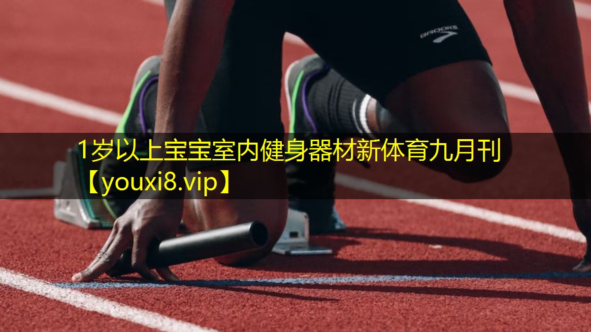 1岁以上宝宝室内健身器材新体育九月刊