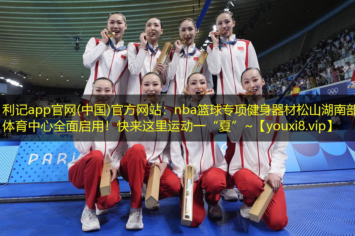 利记app官网(中国)官方网站：nba篮球专项健身器材松山湖南部体育中心全面启用！快来这里运动一“夏”~