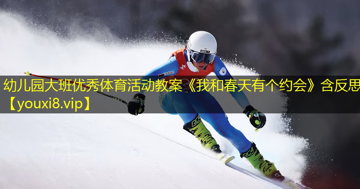 幼儿园大班优秀体育活动教案《我和春天有个约会》含反思