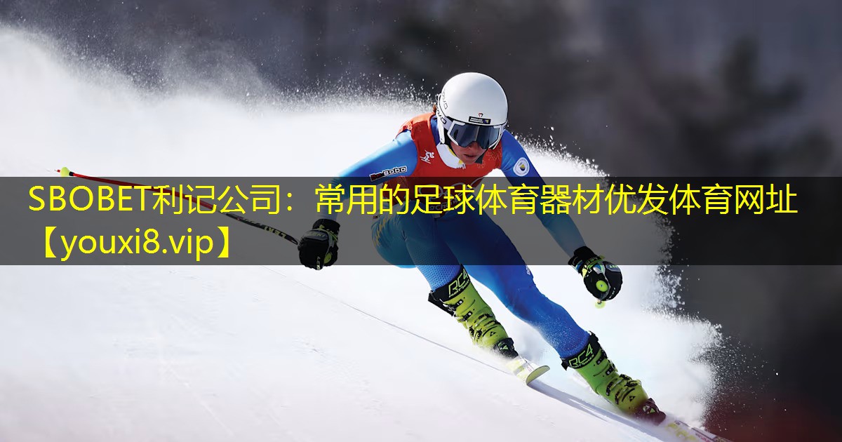 SBOBET利记公司：常用的足球体育器材优发体育网址
