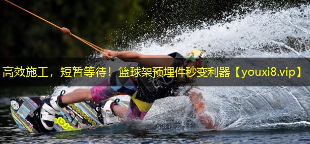 高效施工,短暂等待!篮球架预埋件秒变利器 高效施工,短暂等待!篮球架预埋件秒变利器