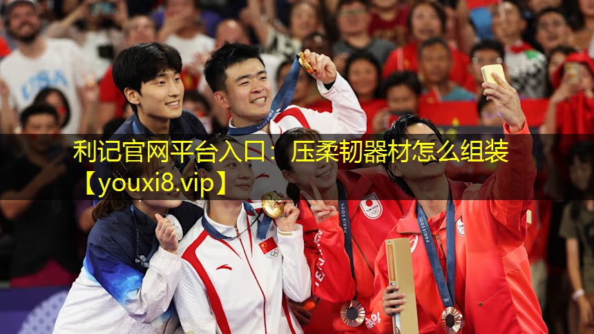 压柔韧器材怎么组装 压柔韧器材怎么组装
