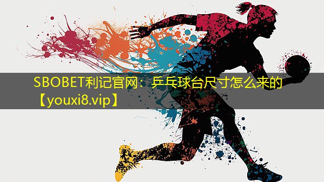 乒乓球台尺寸怎么来的