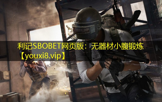 无器材小腹锻炼 无器材小腹锻炼