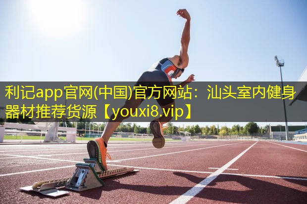 汕头室内健身器材推荐货源 汕头室内健身器材推荐货源
